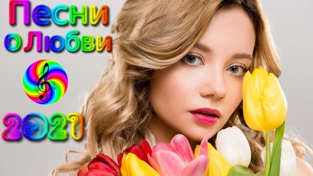 Красивые песни о Любви/ Дискотека 2021