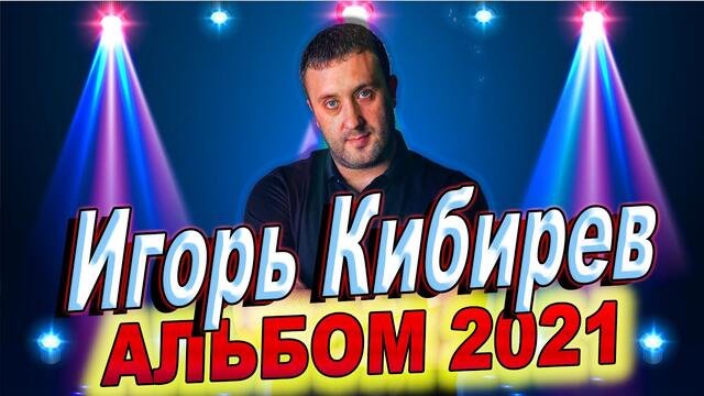 Игорь Кибирев  -  Албум 2021