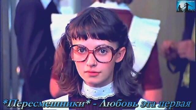 Пересмешники - Любовь эта первая