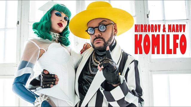 Киркоров Филипп & MARUV - KOMILFO