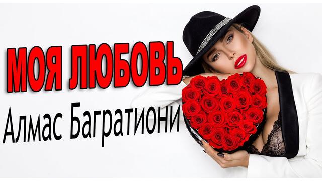 Алмас Багратиони - Моя любовь