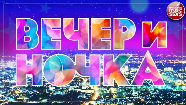 ВЕЧЕРиНОЧКА 2021 ❂ ЗАЖИГАТЕЛЬНЫЕ ХИТЫ ДЛЯ ТВОЕЙ ВЕЧЕРИНКИ ❂ ОТДЫХАЕМ ХОРОШО ❂