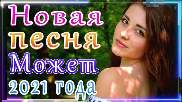 Сборник ТОП Песни Может 2021🎷 Лучшие Хиты Радио Русский Шансон 2021🎶
