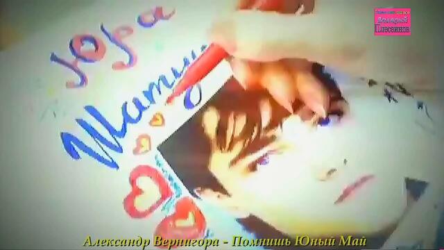Александр Вернигора - Помнишь Юный Май