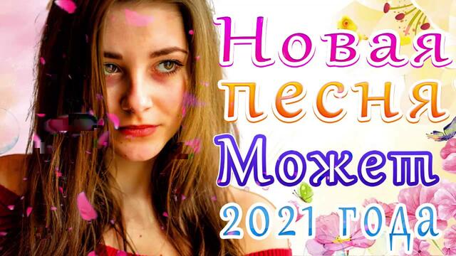 Сборник ТОП Песни Может 2021🎷 Лучшие Хиты Радио Русский Шансон 2021🎶