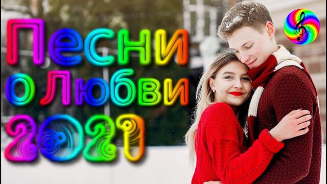 Песни о Любви 2021/  Леся Денисова