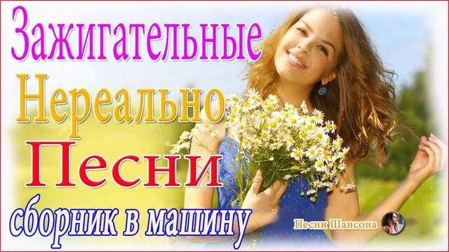 Нереально красивый Шансон 💖  ТОП 30 ШАНСОН 2021