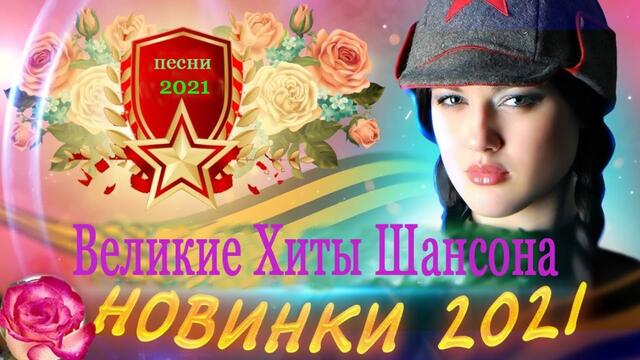 Зажигательные песни   🎵 Альбом русской песни 2021