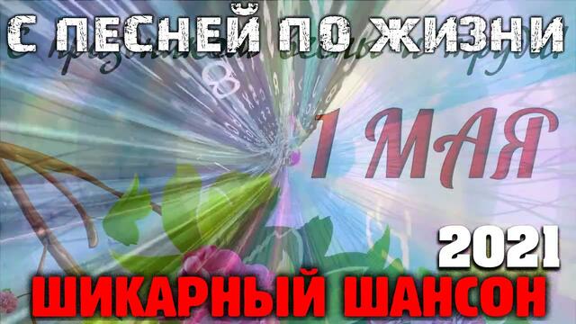 Первомайский шансон - 2021 - супер хиты века!!