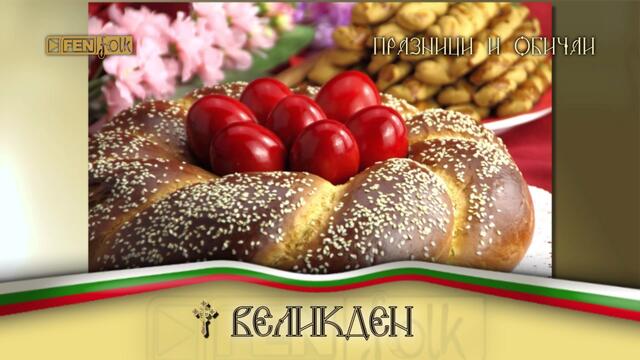 Празници и обичаи // Великден