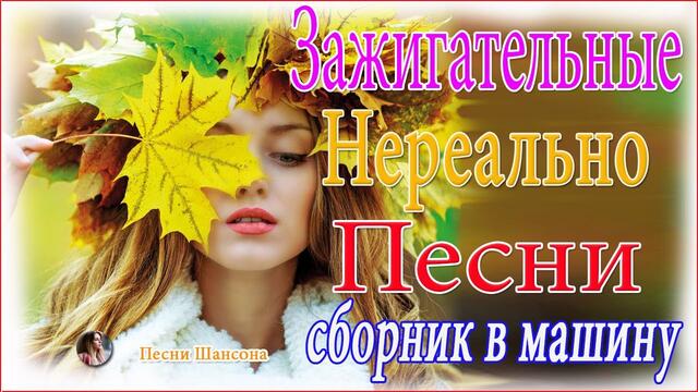 Нереально красивый Шансон  💋  ТОП 30 ШАНСОН 2021