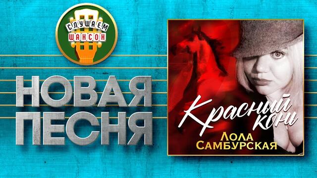 ЛОЛА САМБУРСКАЯ ♥ КРАСНЫЙ КОНЬ ♠
