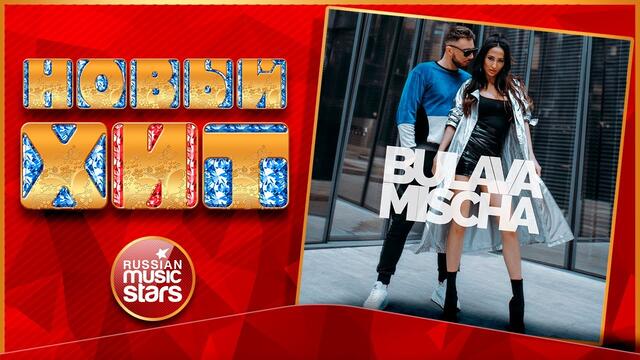 BULAVA & MISCHA — БЛИЖЕ ★ ВЕРСИЯ 2021 ★