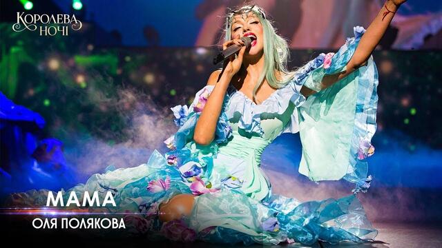 Оля Полякова — Мама