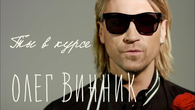 Олег Винник — Ты в курсе