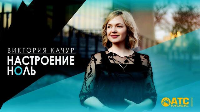 Виктория Качур - Настроение Ноль ✬