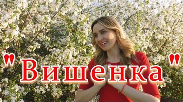 Римма Андреевна ( Ансамбль Калина...)   -   Вишенка...