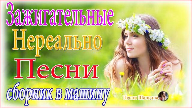 Зажигательные песни  💍  Хиты Шансона 2021!