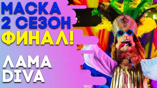 ЛАМА - DIVA | ШОУ «МАСКА» 2 СЕЗОН - СУПЕРФИНАЛ!