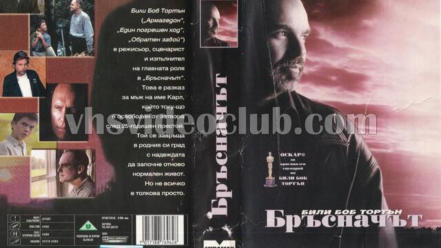 Бръсначът (синхронен екип, дублаж на Айпи Видео, 22.02.1999 г.) (запис)