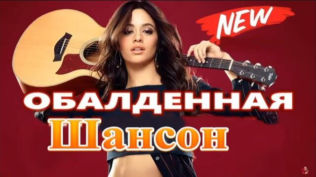Зажигательные песни  🎵  Хиты Шансона 2021