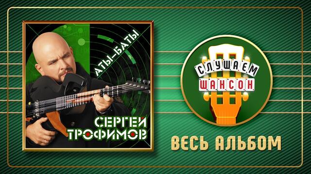 СЕРГЕЙ ТРОФИМОВ ♠ АТЫ-БАТЫ ♣ ВЕСЬ АЛЬБОМ ♠ 2012 ГОД ♦