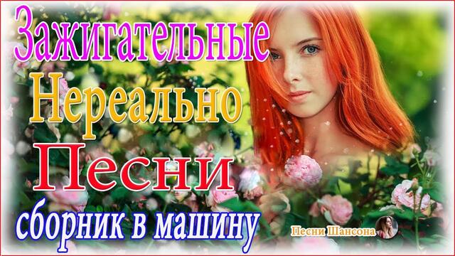 Зажигательные песни  💋 Хиты Шансона 2021!