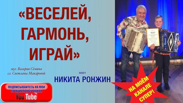 НИКИТА РОНЖИН  - "ВЕСЕЛЕЙ, ГАРМОНЬ, ИГРАЙ!"