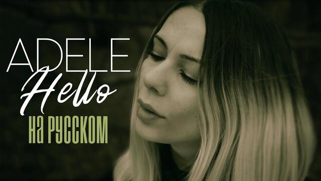 ✍️  Adele - Hello • ROCK RUS COVER  НА РУССКОМ ЯЗЫКЕ