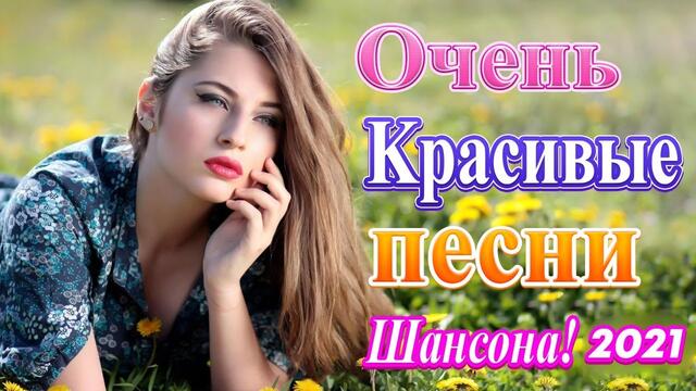 Лучшие Хиты Радио Русский Шансон 2021💖Новые и Лучшие Клипы май 2021🎶