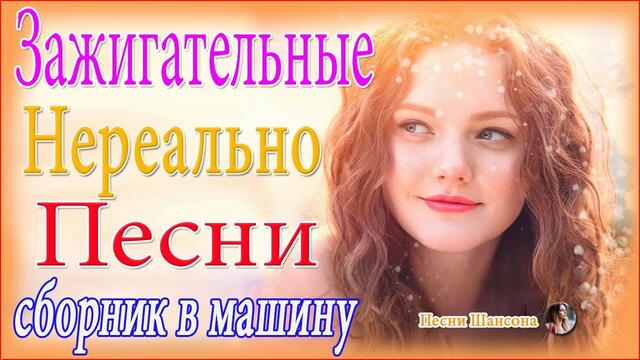 Музыка для души Лучшие песни!  Обалденная дискотека 2021🔴