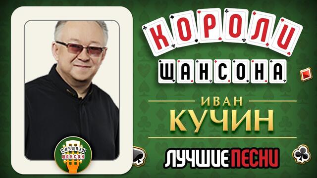 ИВАН КУЧИН ♕ КОРОЛИ ШАНСОНА ♕ ЛУЧШИЕ ПЕСНИ 90Х ♕