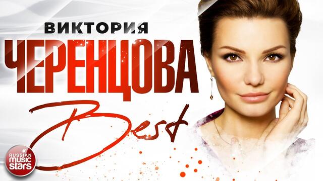 ВИКТОРИЯ ЧЕРЕНЦОВА ❀  СБОРНИК ЛУЧШИХ ПЕСЕН ❀ THE BEST ❀  ВСЕ ХИТЫ ❀ 2021 ❀
