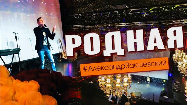 Александр Закшевский ✮ РОДНАЯ ✮