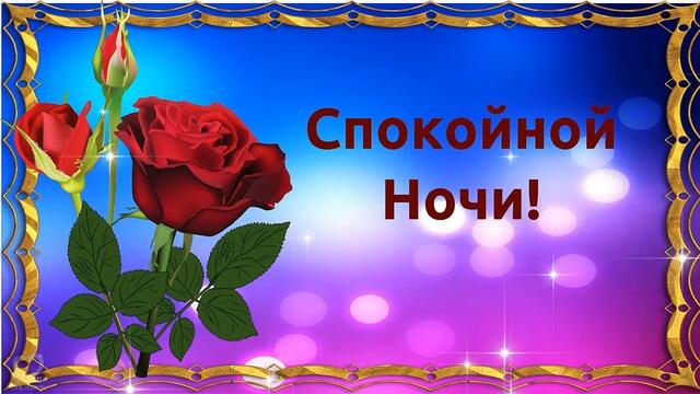 СПОКОЙНОЙ НОЧИ! КРЕПКОГО СНА ДО УТРА!🕗⭐🌙