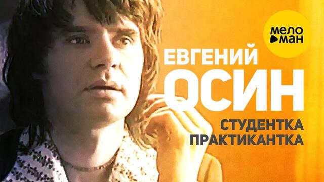 Евгений Осин - Студентка практикантка
