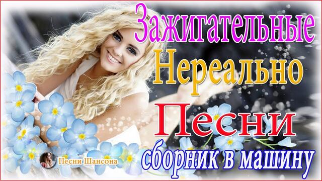 Нереально красивый Шансон 💘  ТОП 30 ШАНСОН 2021