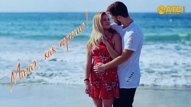 Сергей Беломаз - Милая, как хорошо!