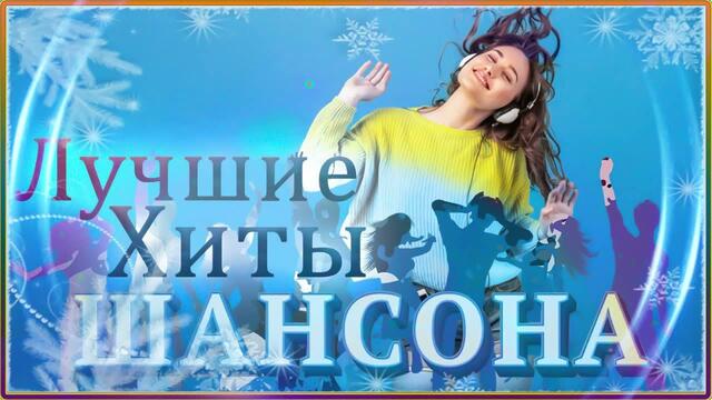 Нереально красивый Шансон 2021! 💰