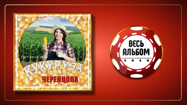 ВИКТОРИЯ ЧЕРЕНЦОВА ♠ КУКУРУЗА ♣ ВЕСЬ АЛЬБОМ ♠ 2019 ГОД ♠