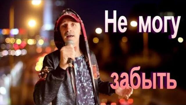 Сергей Орлов   -   Не могу забыть