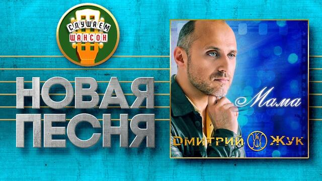 ДМИТРИЙ ЖУК ♥ МАМА ♠