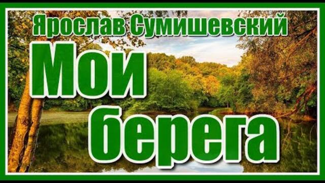Ярослав Сумишевский - "Мои берега"