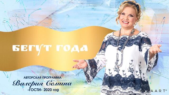 Людмила Николаева и ансамбль "Русская душа"  -   БЕГУТ ГОДА