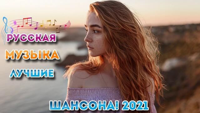Сборник Новые песни года 2021 🎶
