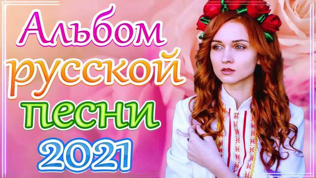 Сборник ТОП Песни Может 2021🎷 Лучшие Хиты Радио Русский Шансон 2021🎶
