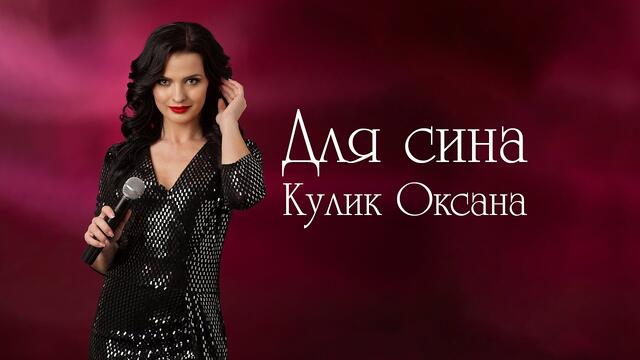 Оксана Кулик   -   Для сина