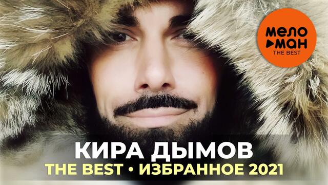 Кира Дымов - The Best - Избранное 2021