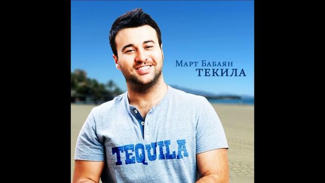 Март Бабаян «ТЕКИЛА»