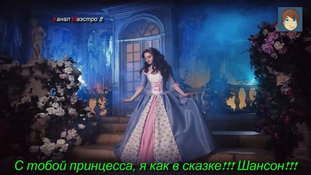 С тобой принцесса, я как в сказке!!!
